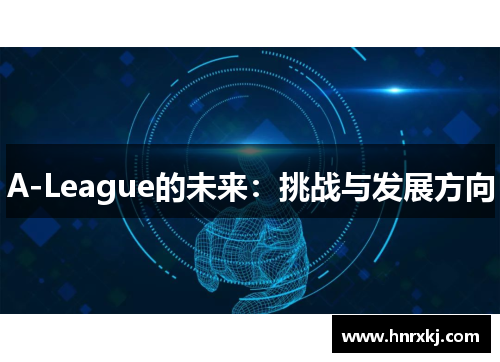 A-League的未来：挑战与发展方向