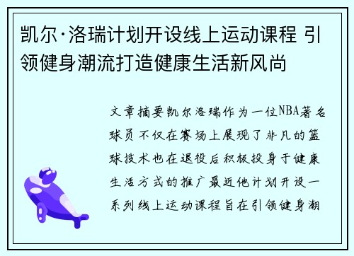 凯尔·洛瑞计划开设线上运动课程 引领健身潮流打造健康生活新风尚